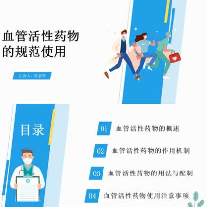 【P10】血管活性药物的规范使用