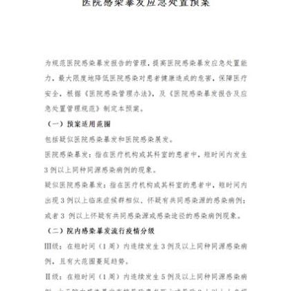 【w02】医院感染暴发应急处置预案