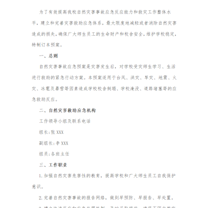 【W08】初级中学自然灾害事故应急预案