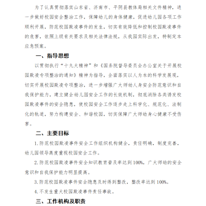 【W10】幼儿园校园欺凌事件应急处置预案