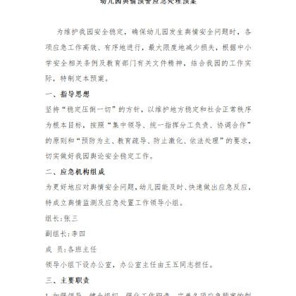 【W11】幼儿园舆情预警应急处理预案