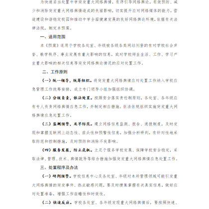 【W12】初级中学网络舆情应急处置预案