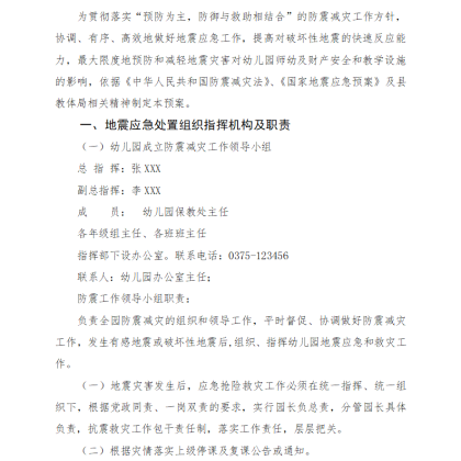 【W14】幼儿园地震灾害应急预案