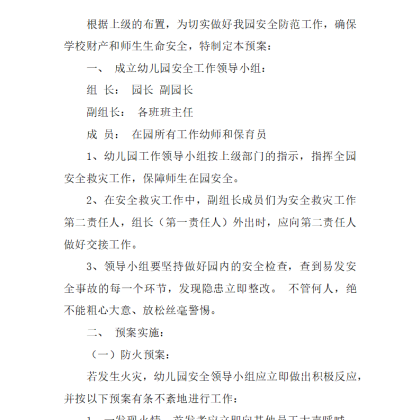 【W15】幼儿园事故灾害应急预案