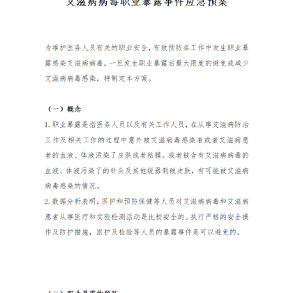 【W18】艾滋病病毒职业暴露事件应急预案