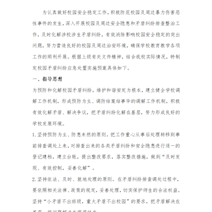 【w03】校园矛盾纠纷应急处置预案