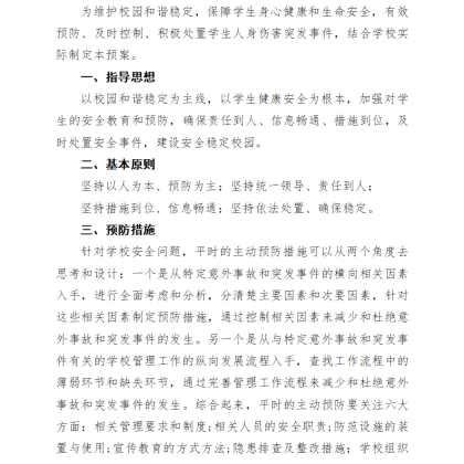 【w04】中学安全事件应急预案