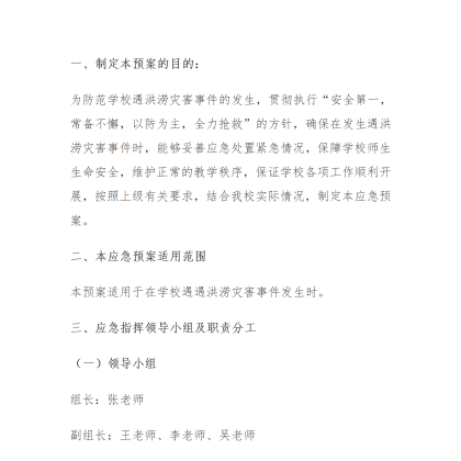 【w05】学校防汛抗洪应急预案