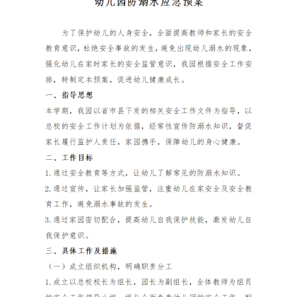 【w06】幼儿园防溺水应急预案