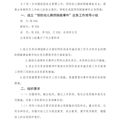 【W17】幼儿园发生群体性食物中毒应急预案