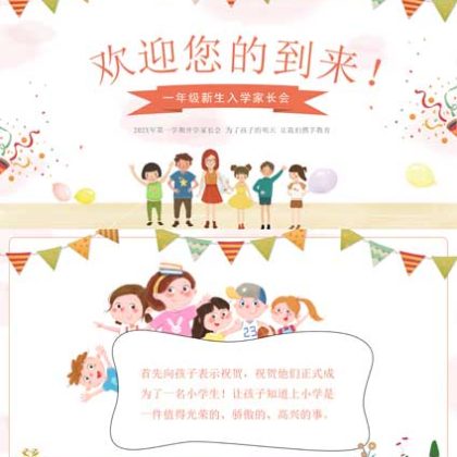 【P51】一年级新生入学家长会PPT