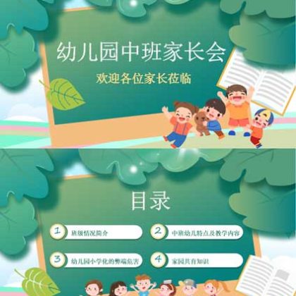 【P49】幼儿园中班开学家长会ppt
