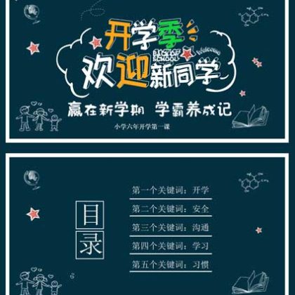 【P51】小学六年级开学第一课ppt