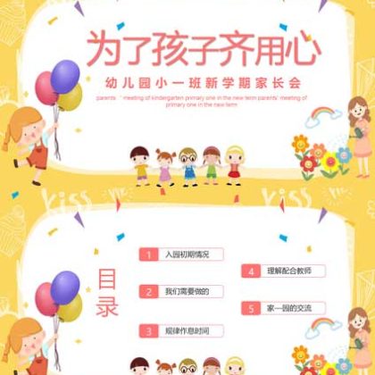 【P38】幼儿园小班开学家长会ppt