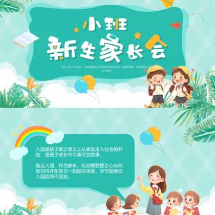 【p39】幼儿园小班新生家长会ppt