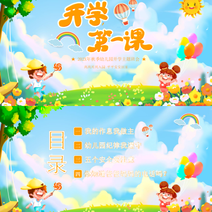 【P48】秋季幼儿园开学主题班会PPT