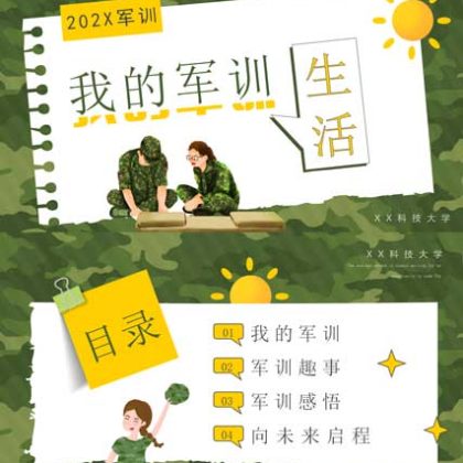 【p46】我的军训生活ppt