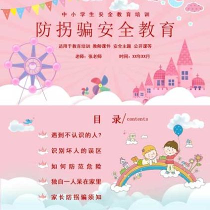 【P41】中小学生防拐骗安全教育ppt