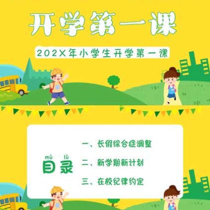 【p54】小学开学第一课.PPT