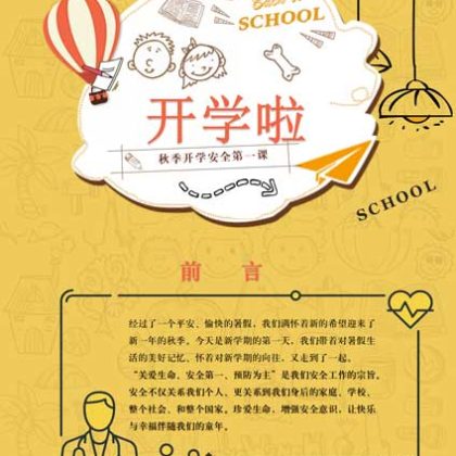 【P58】秋季开学安全第一课
